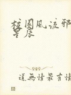 校园风流邪神叶星辰