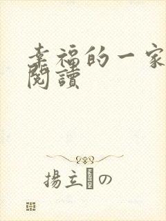 幸福的一家全文阅读