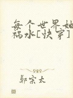 每个世界她都是祸水[快穿]