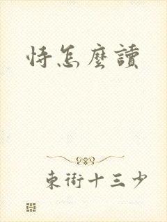 恃怎么读