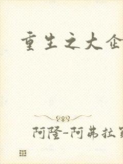 重生之大企业家封面
