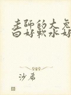 老师的大兔子好白好软水好多