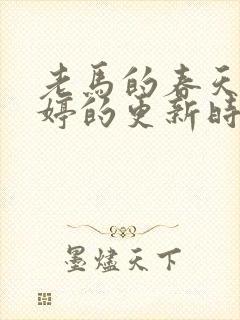 老马的春天顾晓婷的更新时间封面
