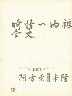 畸情～内裤奇缘全文