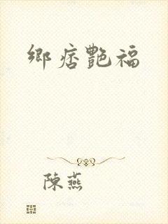 乡痞艳福