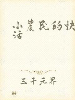 小农民的快乐生活