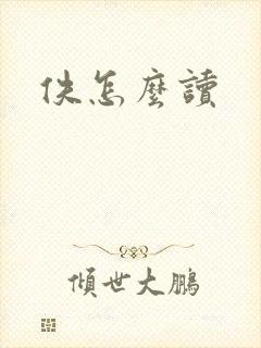 佚怎么读