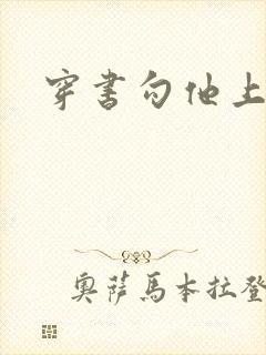穿书勾他上位