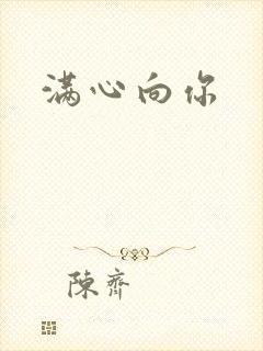 满心向你