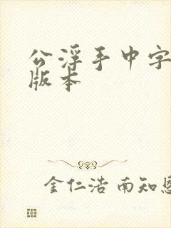 公浮手中字最新版本