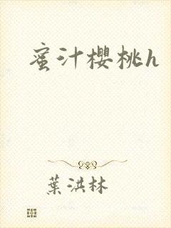 蜜汁樱桃h