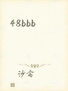 48bbb封面