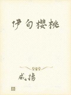 伊甸樱桃