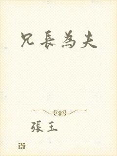 兄长为夫