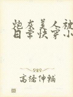 炮灰美人被浇灌日常快穿小说免费阅读