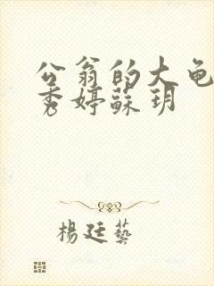 公翁的大龟挺进秀婷苏玥