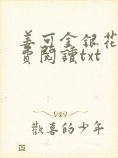姜可金银花露免费阅读txt