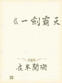 《一剑霸天》
