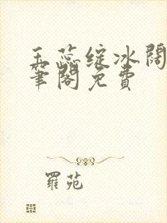 玉蕊绽冰阔落趣笔阁免费封面
