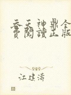 吞天神鼎全文免费阅读正版