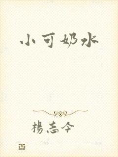 小可奶水封面