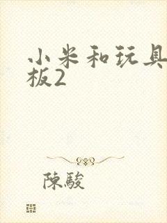 小米和玩具店老板2