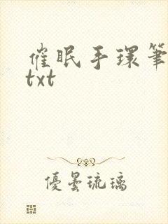 催眠手环笔趣阁txt