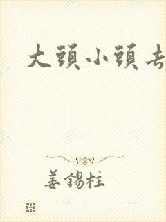 大头小头去旅行