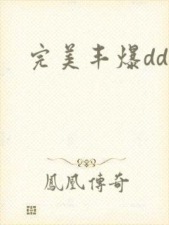 完美丰爆dd大