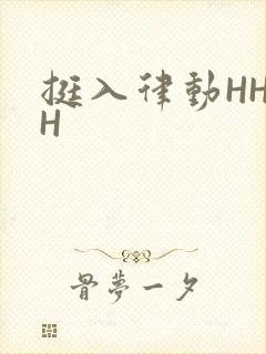 挺入律动HHHH封面
