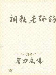 调教老师的小说