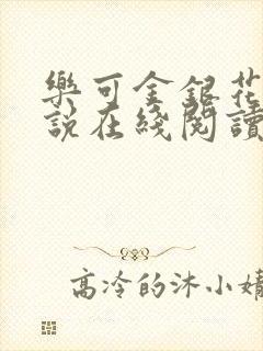 乐可金银花露小说在线阅读