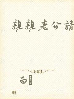亲亲老公请住手