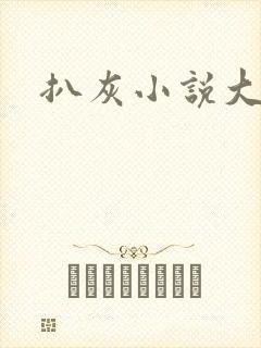 扒灰小说大全