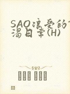 SAO浪受的饥渴日常(H)