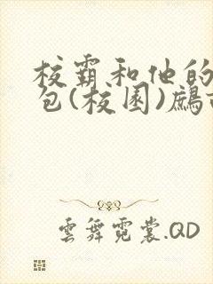 校霸和他的小哭包(校园)鹧鸪哨