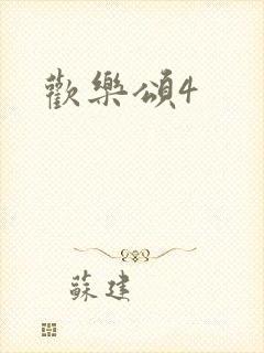 欢乐颂4