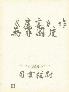 《房客》作者:无罪国度