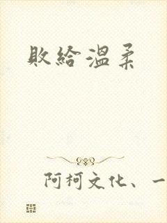 败给温柔