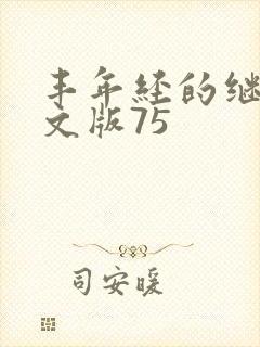 丰年经的继拇中文版75