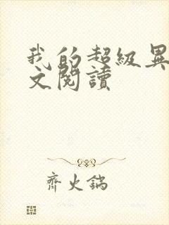 我的超级异能全文阅读