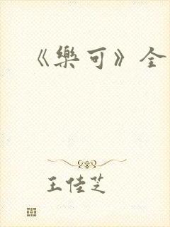 《乐可》全篇