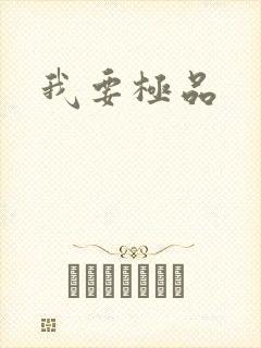 我要极品