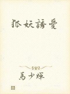 狐妖诱爱