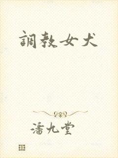 调教女犬