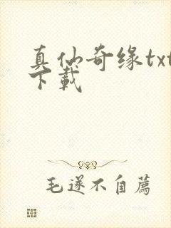 真仙奇缘txt下载