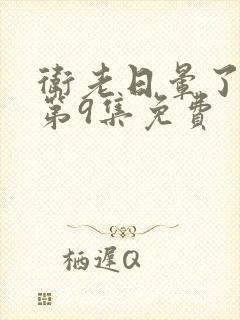 卫老日晕了淑蓉第9集免费封面