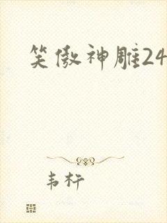 笑傲神雕24封面