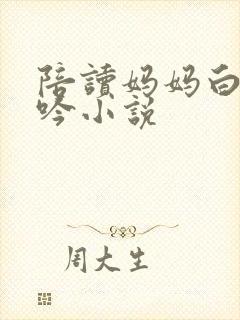 陪读妈妈白嫩呻吟小说封面