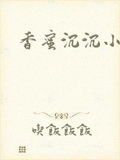 香蜜沉沉小说